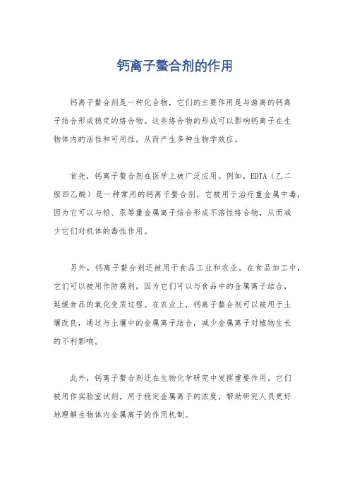 钙离子螯合剂的作用