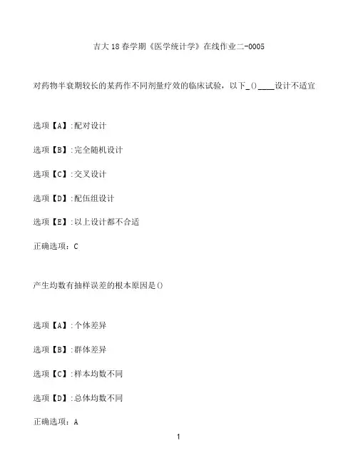 奥鹏作业吉大《医学统计学》在线作业二-0005
