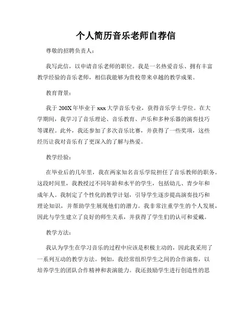 个人简历音乐老师自荐信