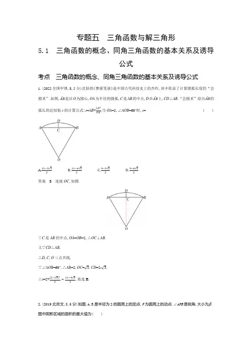 2024版新高考版高考总复习数学 5-1 三角函数的概念、同角三角函数的基本关系及诱导公式