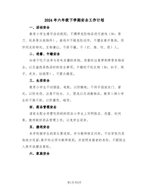 2024年六年级下学期安全工作计划（三篇）