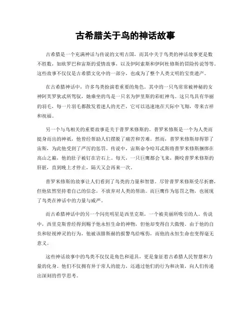 古希腊关于鸟的神话故事