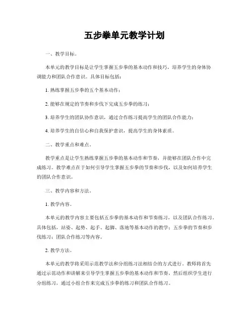 五步拳单元教学计划