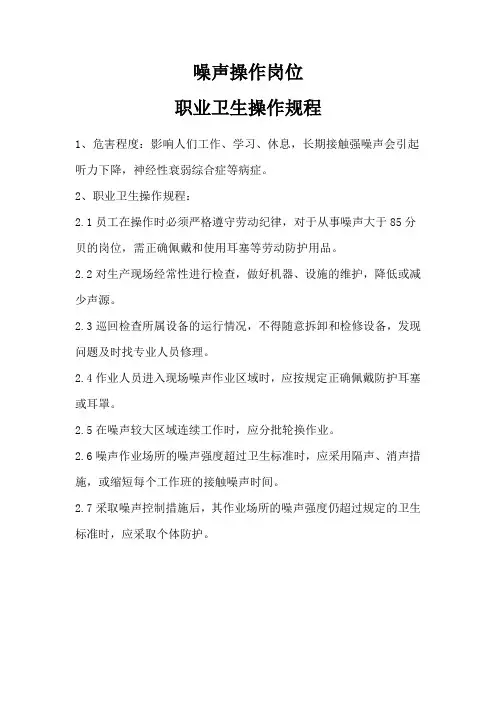 噪声岗位职业卫生操作规程
