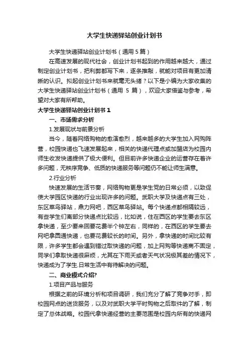 大学生快递驿站创业计划书（通用5篇）
