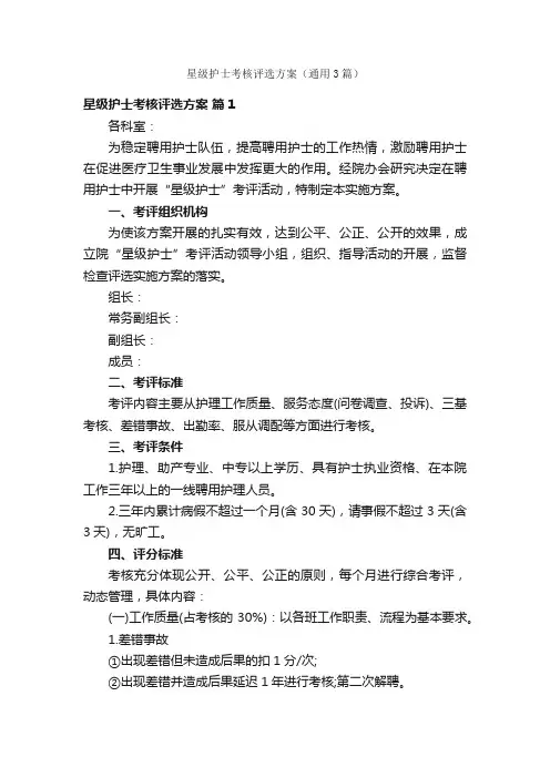 星级护士考核评选方案（通用3篇）