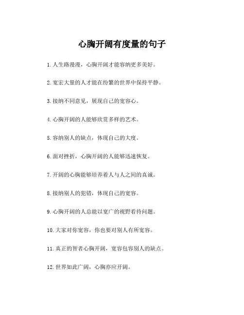 心胸开阔有度量的句子
