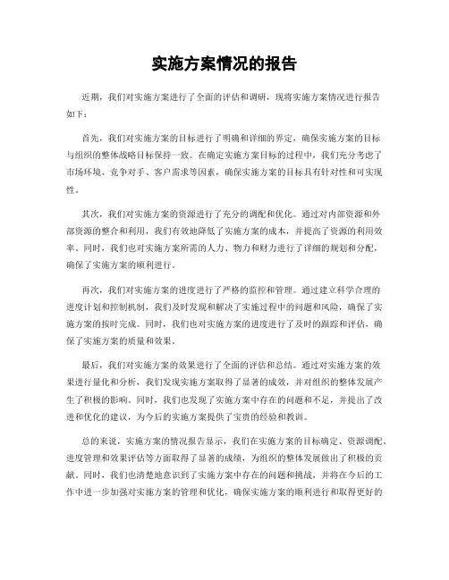 实施方案情况的报告
