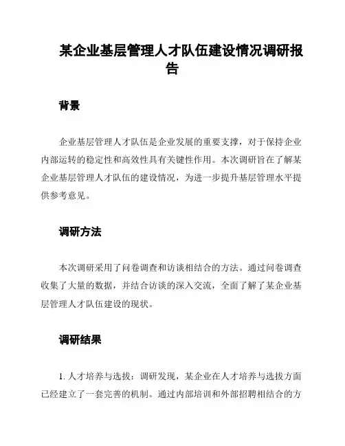 某企业基层管理人才队伍建设情况调研报告