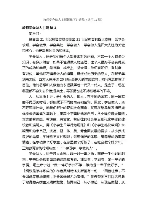 教师学会做人主题国旗下讲话稿（通用17篇）