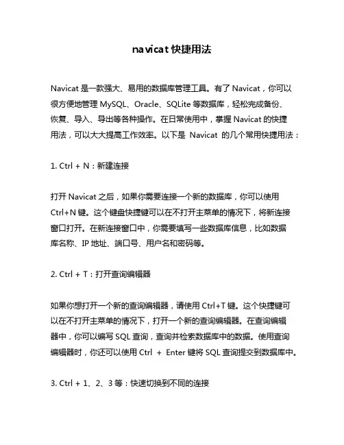 navicat快捷用法