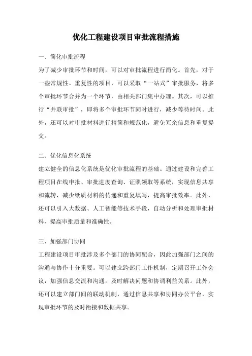 优化工程建设项目审批流程措施