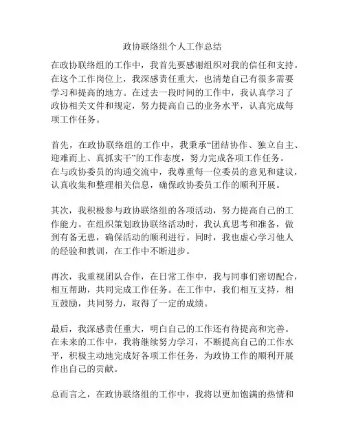 政协联络组个人工作总结