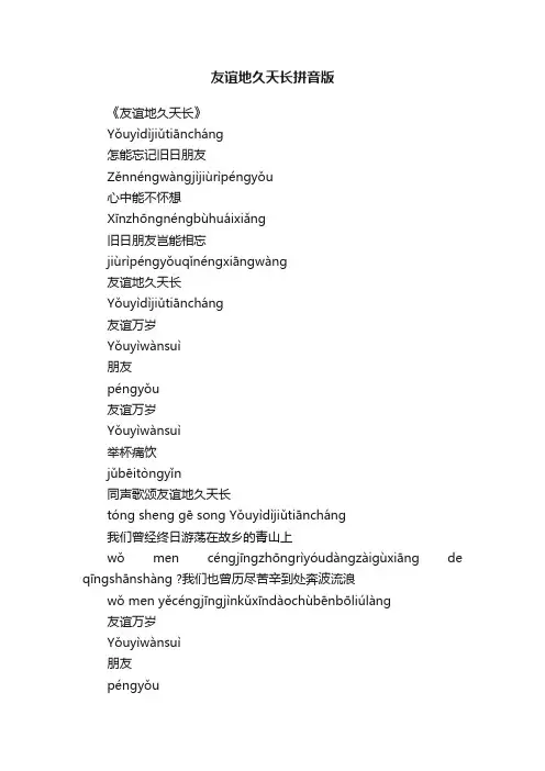 友谊地久天长拼音版
