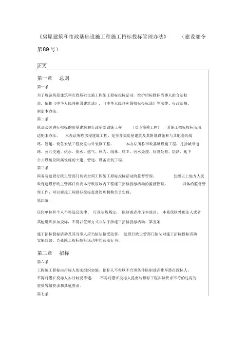 《房屋建筑和市政基础设施工程施工招标投标管理办法》(建设部令第89号)最新