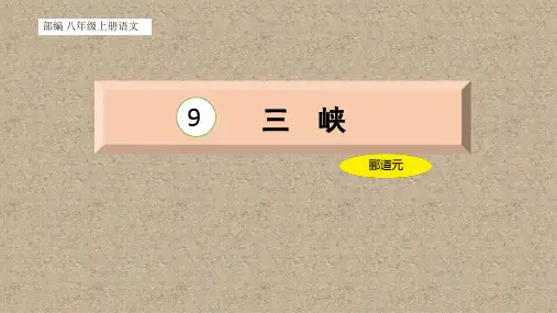 统编版语文八年级上册第10课《三峡》课件