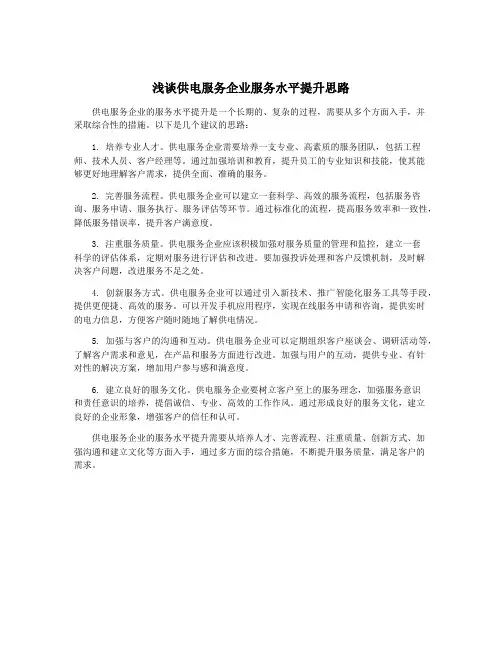 浅谈供电服务企业服务水平提升思路