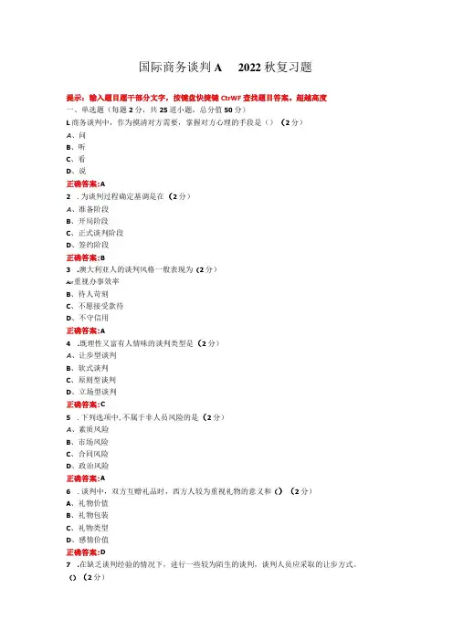 烟台大学国际商务谈判期末考试复习题及参考答案