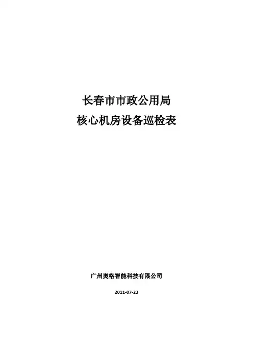 机房设备巡检表