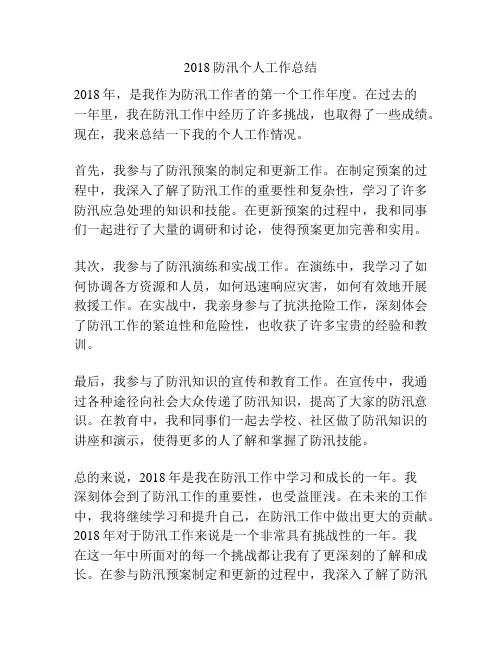 2018防汛个人工作总结