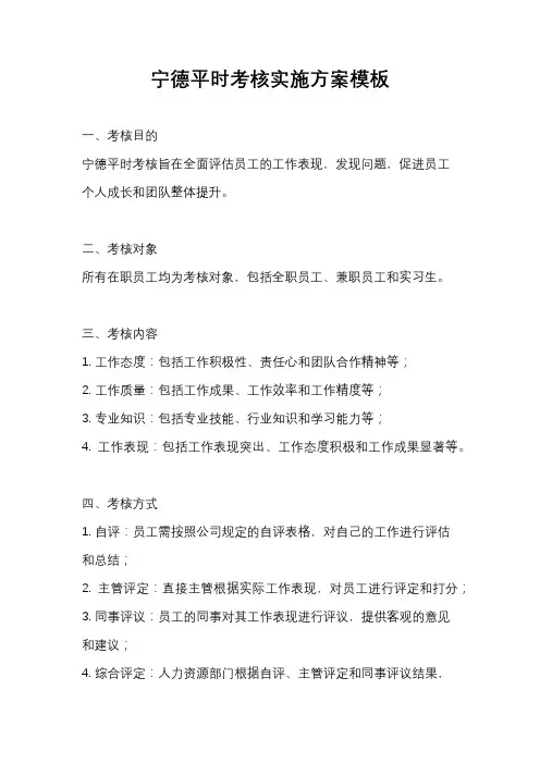 宁德平时考核实施方案模板