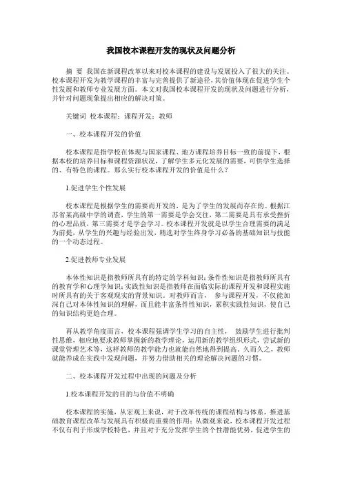 我国校本课程开发的现状及问题分析