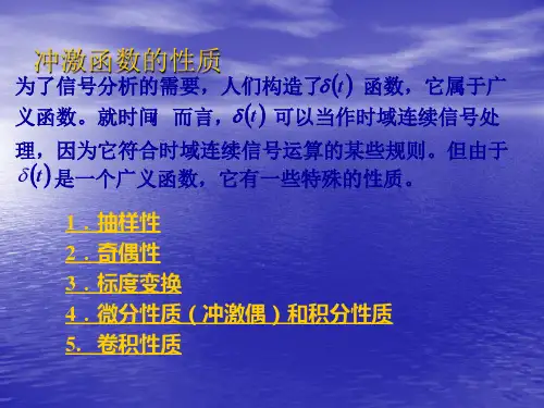 冲激函数的性质