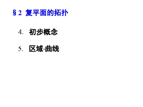 §2复平面的拓扑