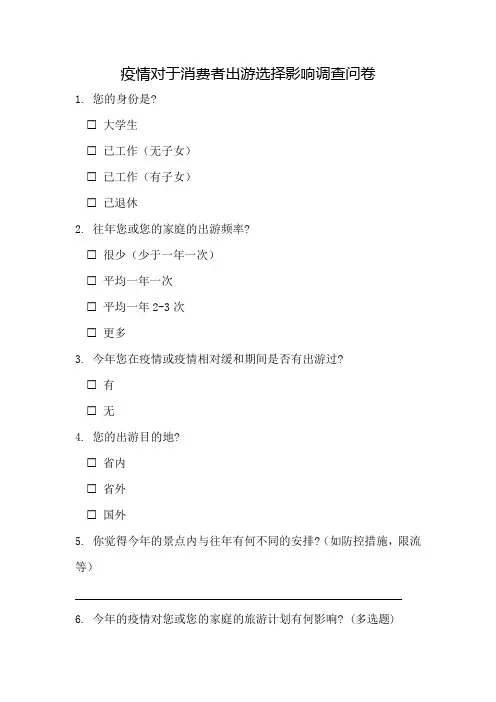 疫情对于消费者出游选择影响调查问卷