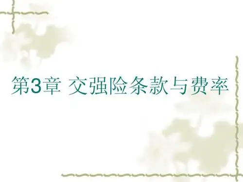 第3章 交强险条款与费率