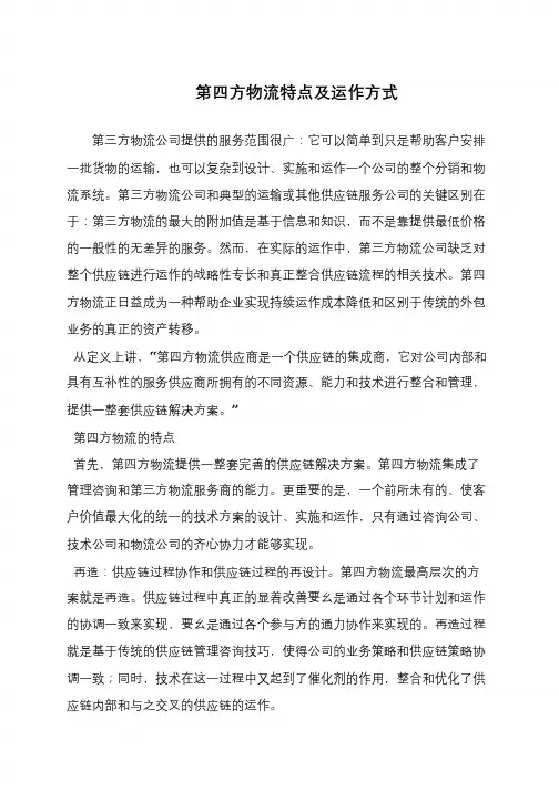 第四方物流特点及运作方式