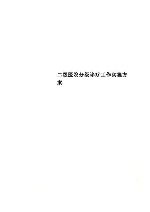 二级医院分级诊疗工作实施方案