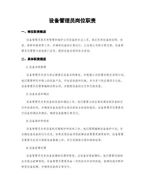 设备管理员岗位职责