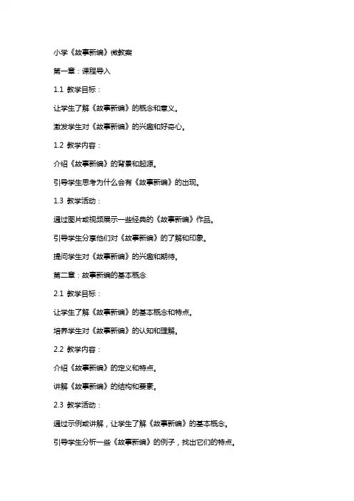 小学：《故事新编》微教案