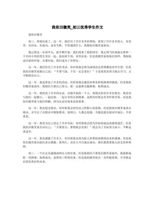 我依旧微笑_初三优秀学生作文