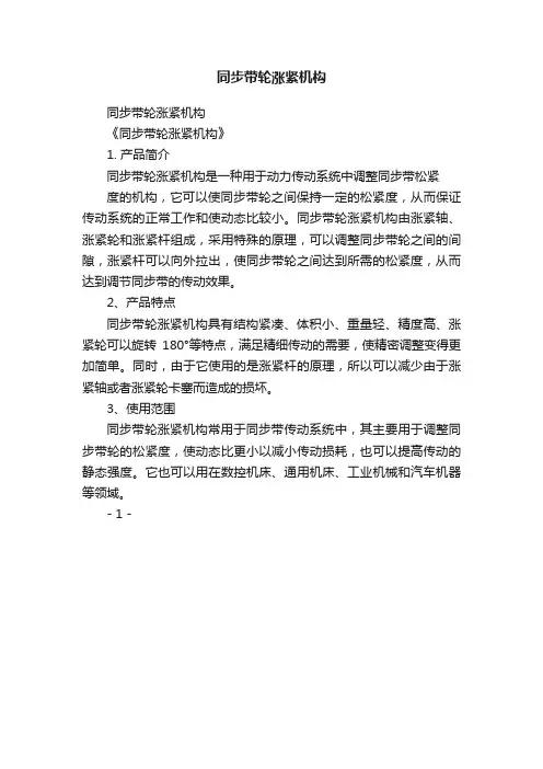 同步带轮涨紧机构