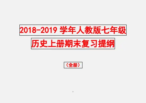 2018-2019学年人教版七年级历史上册期末复习提纲