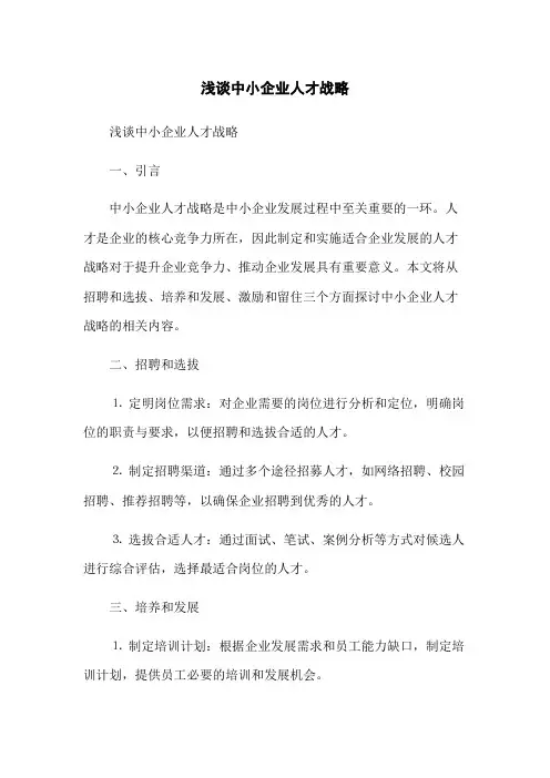 浅谈中小企业人才战略