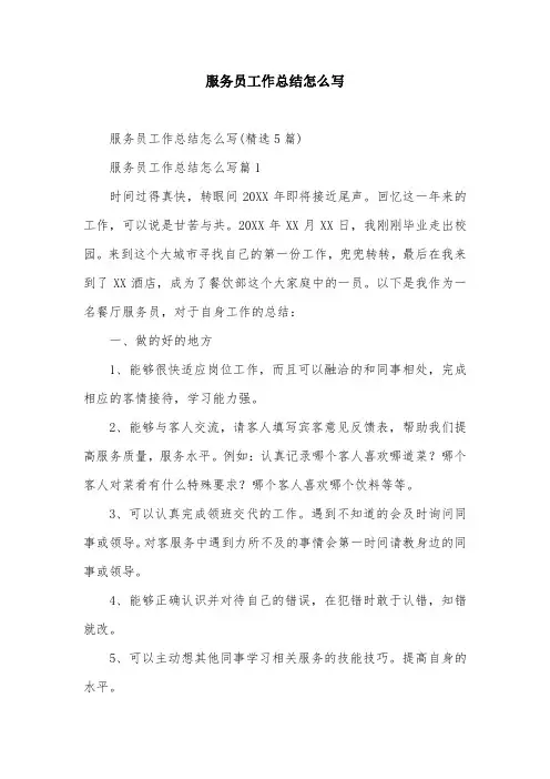 服务员工作总结怎么写