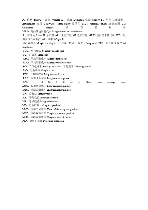 微观经济学中各个字母缩写对应的中英文意思