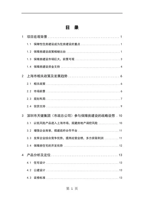 上海市保障性住房建设项目可行性研究报告92页word文档