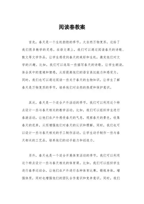 阅读春教案