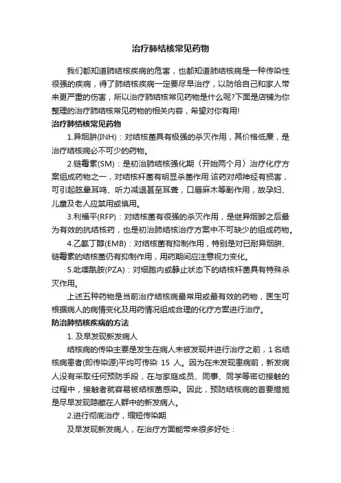 治疗肺结核常见药物