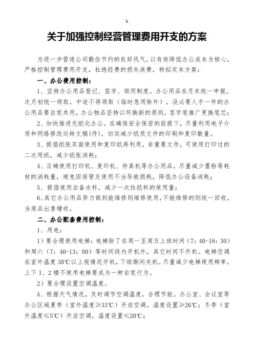 关于控制经营管理费用开支及方案