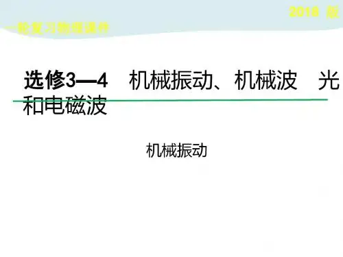 高考物理一轮总复习教学课件(人教版)： 机械振动