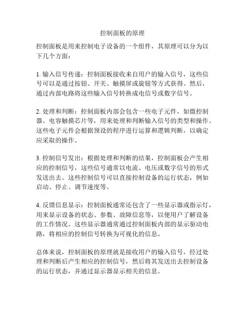 控制面板的原理