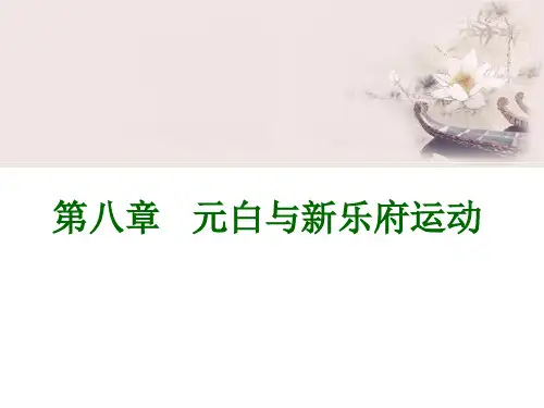 第8章  元白与新乐府运动