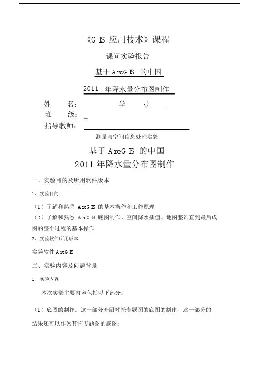 最新最完整的基于ArcGIS的中国年降水量分布图制作.doc