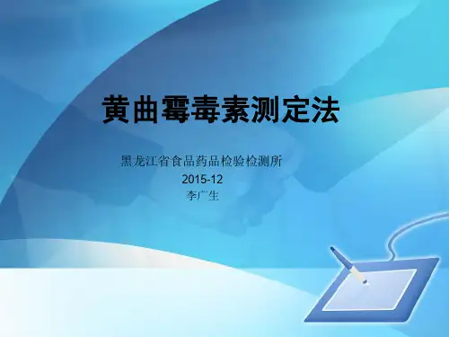 黄曲霉毒素