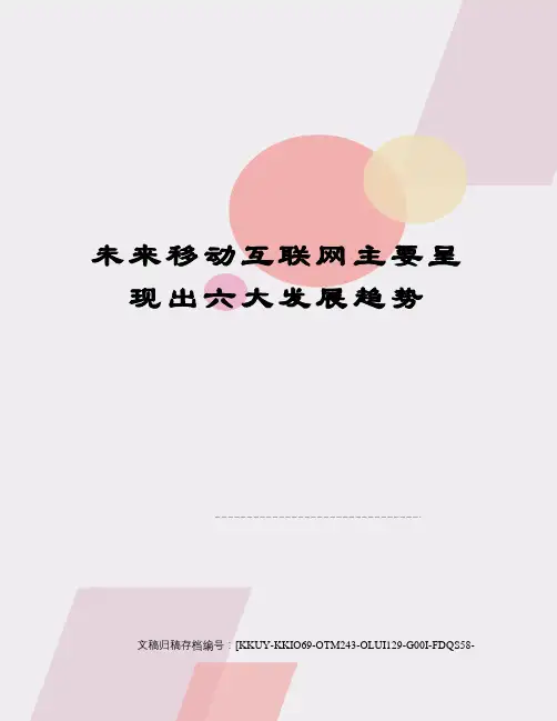 未来移动互联网主要呈现出六大发展趋势